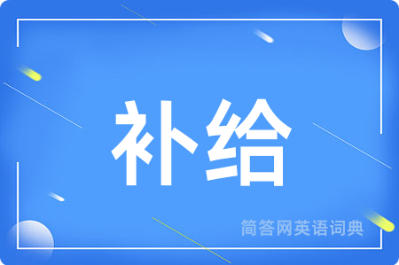 补给