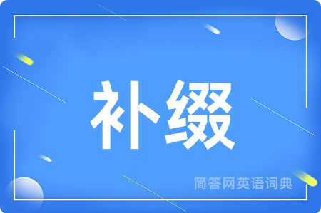 补缀