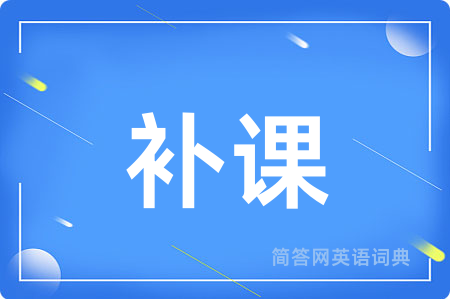 补课