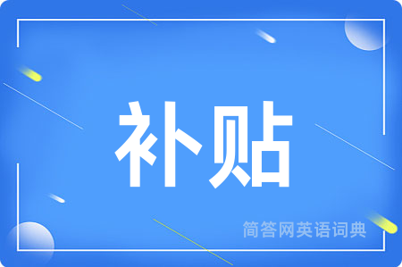 补贴