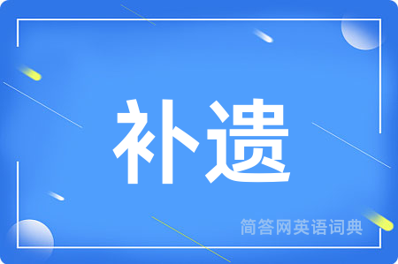 补遗用英语怎么说,补遗的英语翻译 补遗