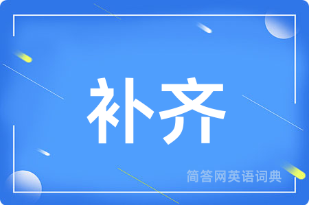 补齐
