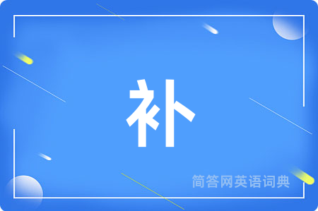 补