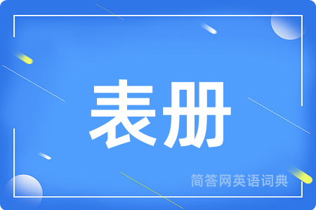 表册