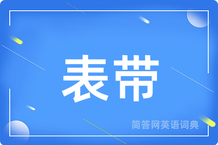 表带