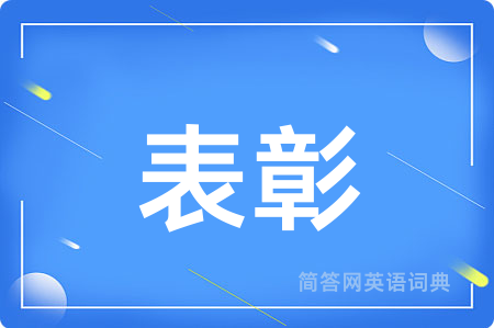 表彰