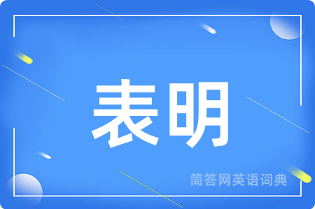 表明