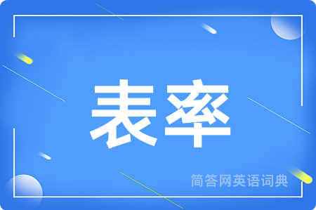表率