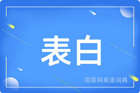 表白