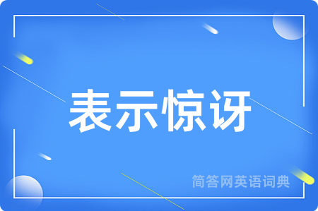 表示惊讶