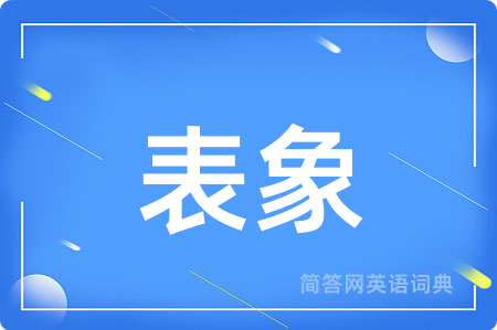 表象