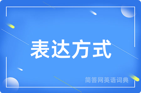 表达方式