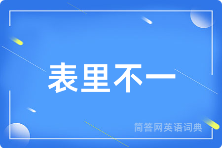 表里不一用英语怎么说,表里不一的英语翻译 表里不一