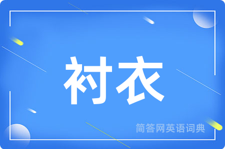 衬衣