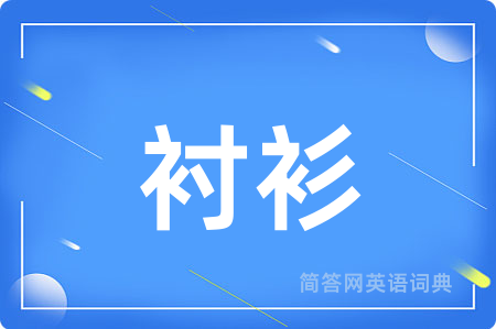 衬衫