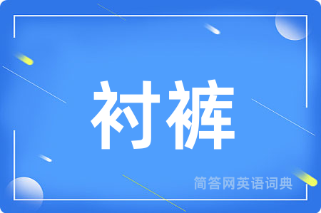 衬裤