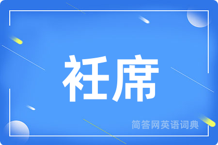 衽席