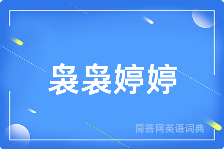 袅袅婷婷