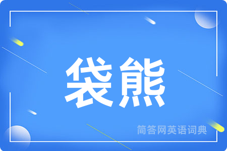 袋熊