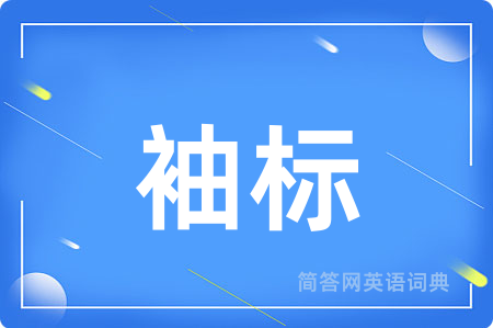袖标