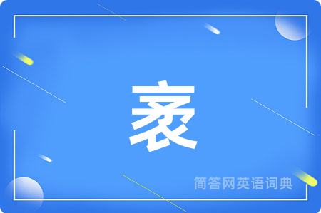袤