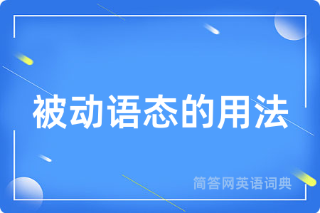 被动语态的用法用英语怎么说,被动语态的用法的英语翻译 被动语态的用法