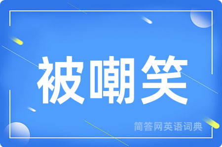 被嘲笑