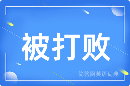 被打败