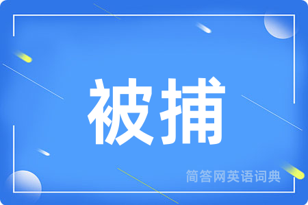 被捕