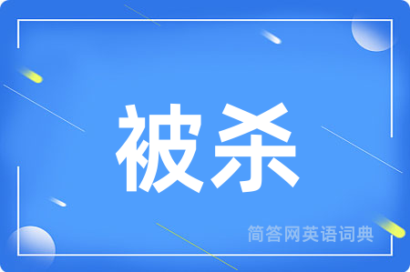被杀