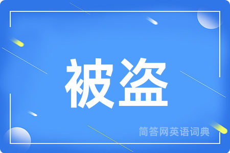 被盗用英语怎么说,被盗的英语翻译 被盗