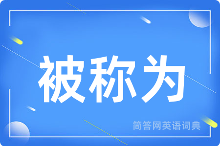 被称为