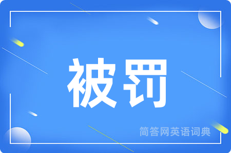 被罚