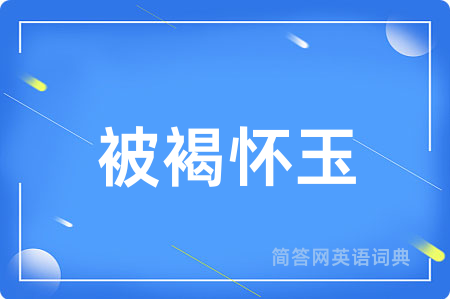 被褐怀玉
