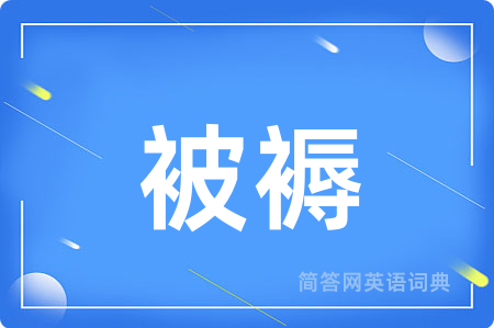 被褥