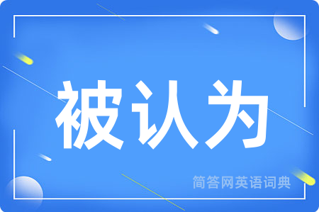 被认为