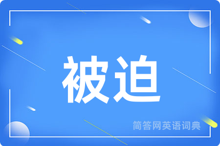 被迫用英语怎么说,被迫的英语翻译 被迫