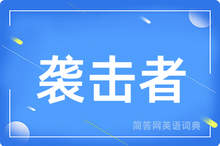 袭击者用英语怎么说,袭击者的英语翻译 袭击者