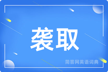 袭取