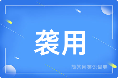 袭用