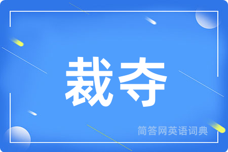 裁夺