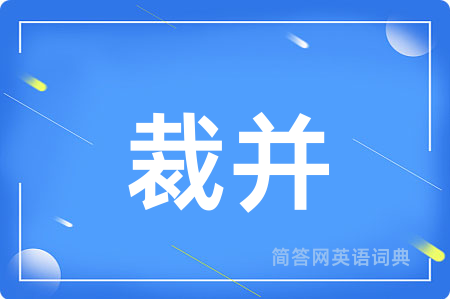 裁并