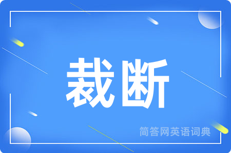 裁断