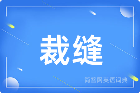 裁缝
