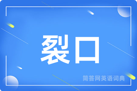 裂口用英语怎么说,裂口的英语翻译 裂口
