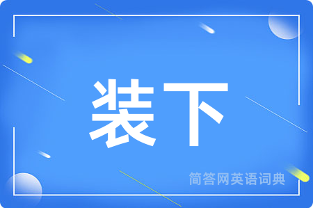 装下