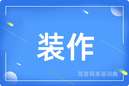 装作