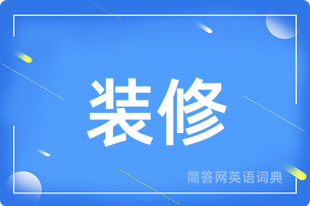 装修用英语怎么说,装修的英语翻译 装修