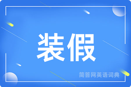 装假