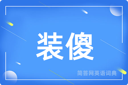 装傻